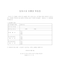 보충권위임장 (당좌수표) 보충권위임장 (당좌수표)